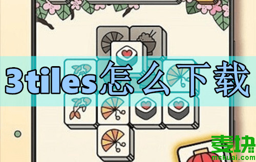 3tiles怎么下載？3tiles游戲下載方法(圖1)