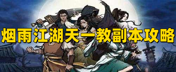 煙雨江湖天一教副本怎么過？需要多少戰(zhàn)力？(圖1)