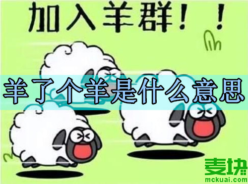 羊了個(gè)羊是什么意思？怎么下載？(圖1)
