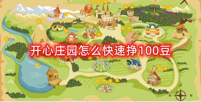 開心莊園怎么快速掙100豆？來這里告訴你~(圖1)