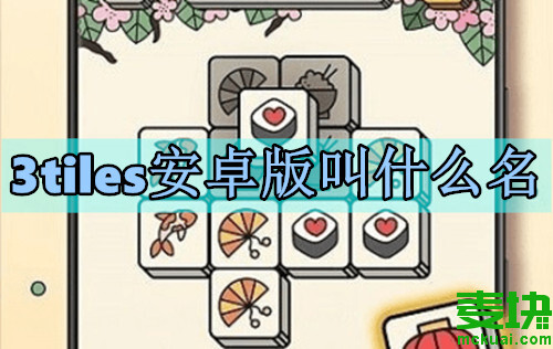 3tiles安卓版叫什么名？怎么下載？(圖1)