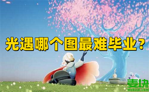 光遇哪個(gè)圖最難畢業(yè)？看這里就知道！(圖1)