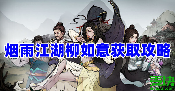 煙雨江湖柳如意怎么獲得?怎么加點(diǎn)？(圖1)
