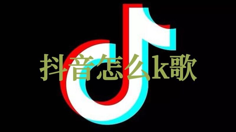 抖音怎么k歌？抖音k歌怎么操作？(圖1)