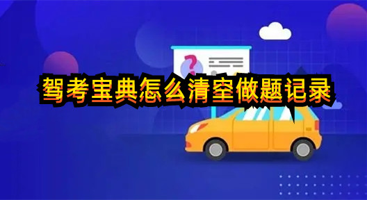 駕考寶典怎么清空做題記錄？來這里告訴你~(圖1)