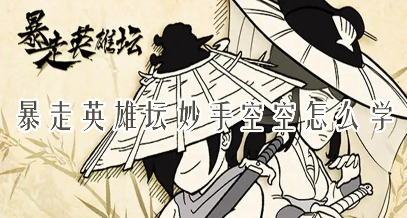 暴走英雄壇妙手空空怎么學(xué)？看這里就知道！(圖1)