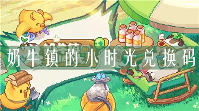 奶牛鎮(zhèn)的小時光兌換碼怎么使用？奶牛鎮(zhèn)的小時光兌換碼分享(圖1)