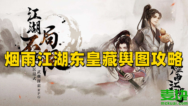 煙雨江湖東皇藏輿圖任務(wù)怎么做？碎片怎么獲得？(圖1)