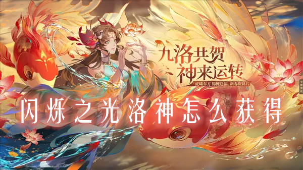 閃爍之光洛神怎么樣？閃爍之光洛神怎么獲得(圖1)