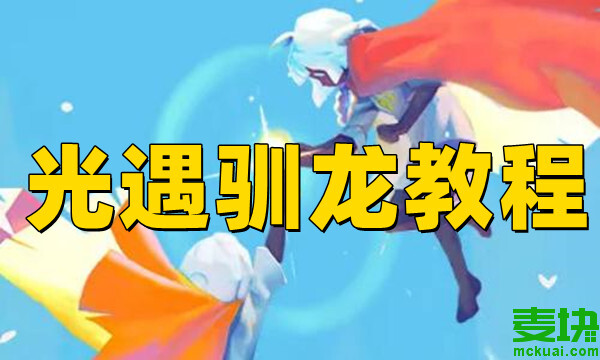光遇怎么馴龍？馴龍多少次才聽話?(圖1)