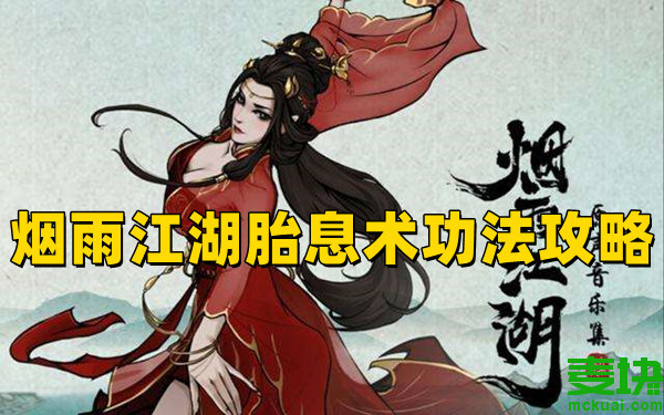 煙雨江湖胎息術(shù)怎么獲得?怎么修煉?(圖1)