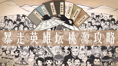 暴走英雄壇桃源怎么過(guò)？暴走英雄壇桃源攻略分享(圖1)