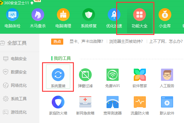 怎么用360重裝系統(tǒng)win7(圖1)