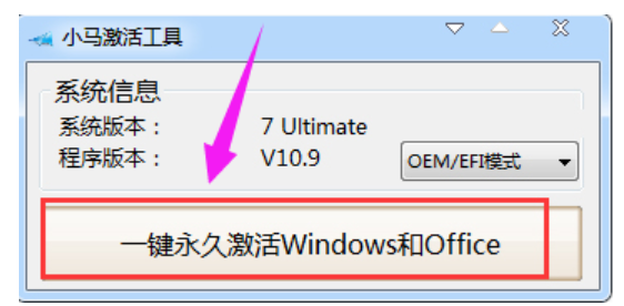 小馬激活工具官網(wǎng)下載激活win7教程(圖4) 小馬激活工具官網(wǎng)下載激活win7教程(圖4)