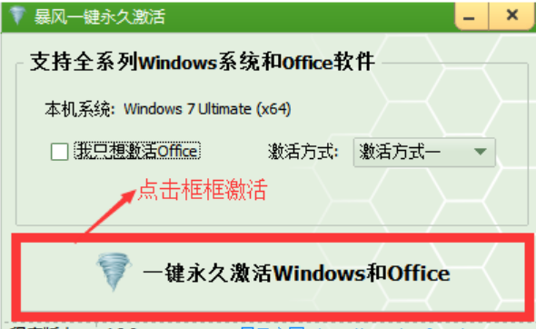 暴風win7激活工具怎么用(圖2) 暴風win7激活工具怎么用(圖2)