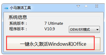 win7激活工具推薦使用小馬激活工具(圖4)