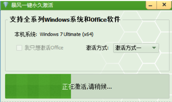 暴風win7激活工具怎么用(圖3) 暴風win7激活工具怎么用(圖3)