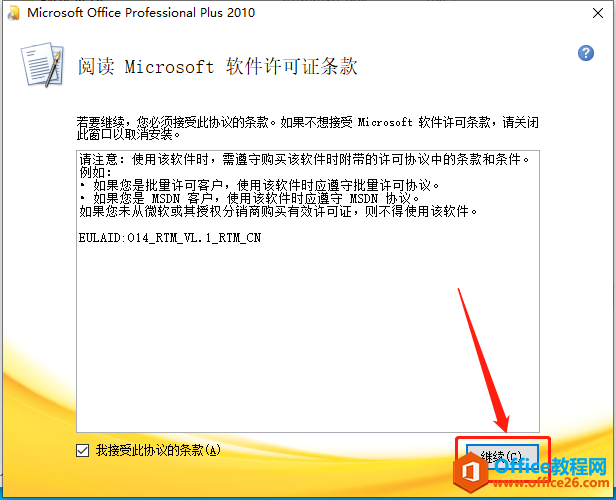Microsoft Office 2010軟件下載安裝教程(圖6) Microsoft Office 2010軟件下載安裝教程