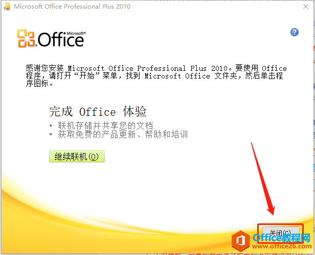 Microsoft Office 2010軟件下載安裝教程(圖10) Microsoft Office 2010軟件下載安裝教程