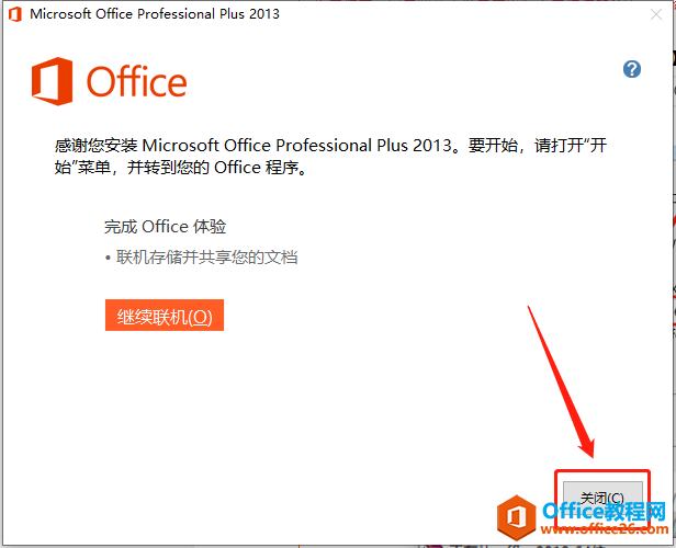 Microsoft Office 2013軟件下載安裝教程(圖10) Microsoft Office 2013軟件下載安裝教程