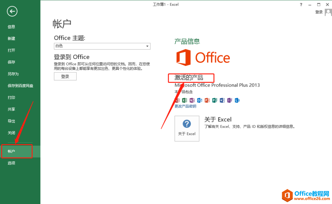 Microsoft Office 2013軟件下載安裝教程(圖30) Microsoft Office 2013軟件下載安裝教程