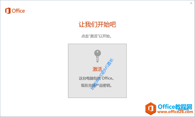 Office 365 - 讓我們開始吧 - 點(diǎn)擊“激活”以開始