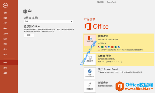 Office - 文件 - 帳戶 - 產(chǎn)品信息 - 需要激活