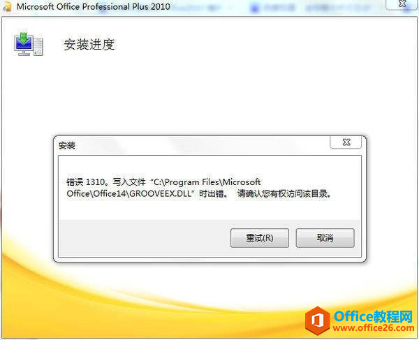 Office2010報錯1310