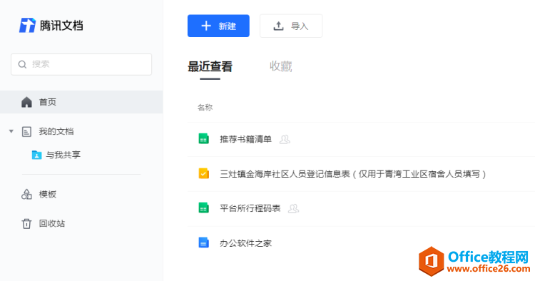 登陸騰訊文檔