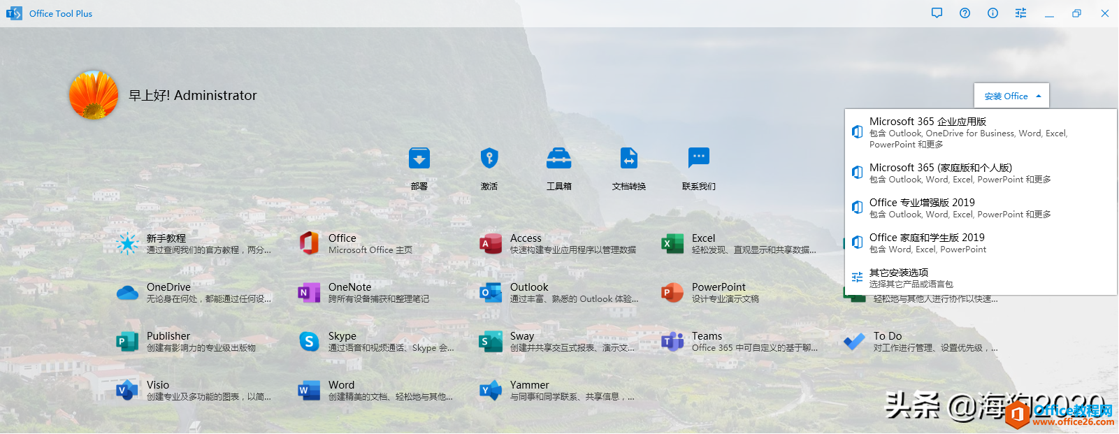 使用Office Tool Plus在win7中解決Office2019、Office365安裝困境