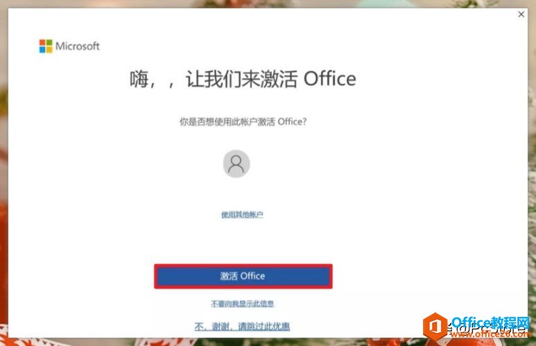 如何激活你的 Office？試試這個(gè)方法，3 分鐘就搞定