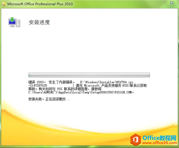 Office2010錯(cuò)誤代碼2203