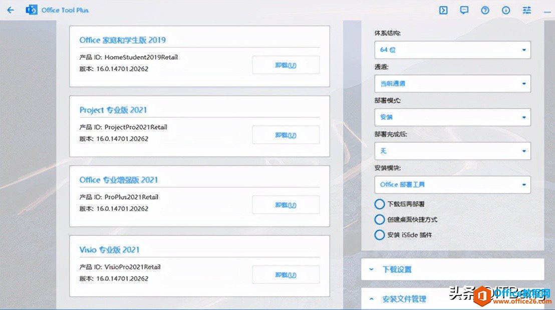 2022最新 Office 2016-2021部署下載安裝工具 Office Tool Plus(圖3) 2022最新 Office2016-2021部署下載安裝工具 Office Tool Plus