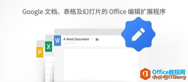 如何讓 Chrome直接查看和編輯 Office 文檔 離線也可用(圖1) 讓 Chrome直接查看和編輯 Office 文檔 離線也可用
