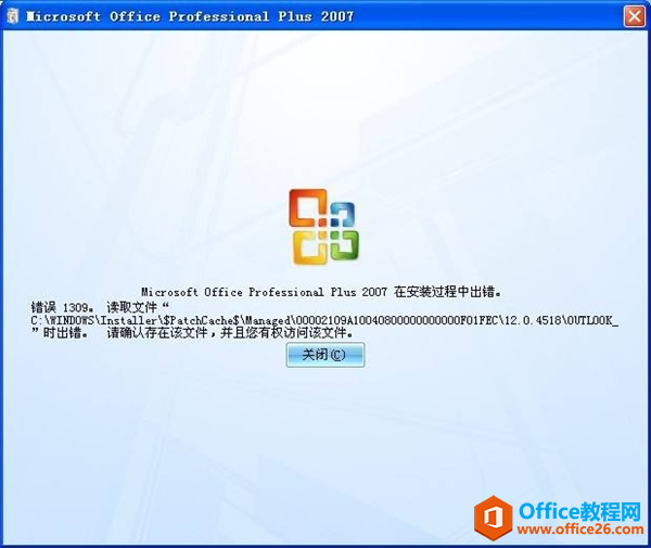 Office2007錯(cuò)誤代碼1309
