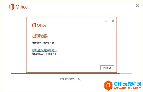 Office2016錯誤代碼30130-11
