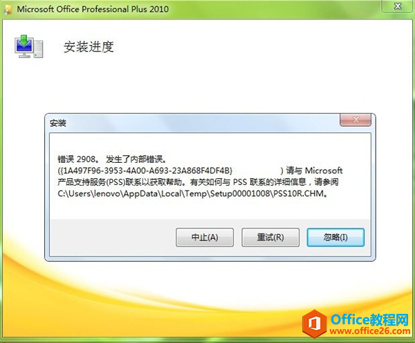 Office2010錯(cuò)誤代碼2908