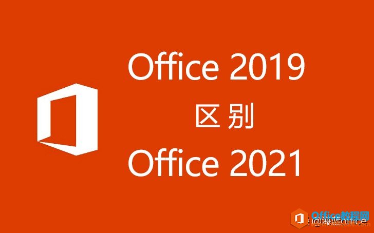 Office 2021和Office 2019區(qū)別是什么，值得升級嗎？