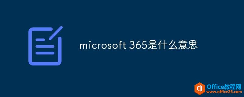 microsoft 365是什么意思(圖1) microsoft 365是什么意思