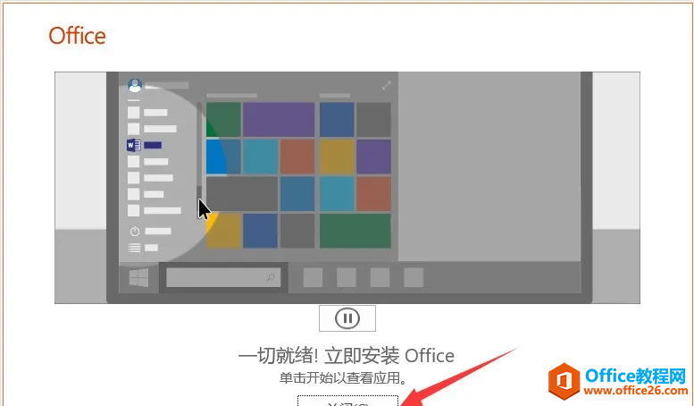 Office2019軟件安裝包及安裝教程(圖5) Office2019軟件安裝包及安裝教程