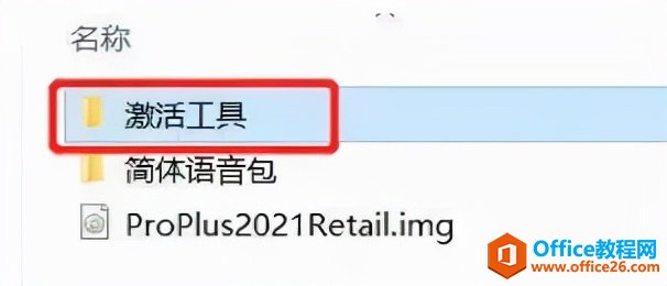 Office2021軟件安裝包下載地址及安裝教程(圖4) Office2021軟件安裝包下載地址及安裝教程