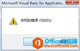 電腦安裝Mathtype導(dǎo)致office 2013彈窗報錯的解決方法(圖2) 未知錯誤