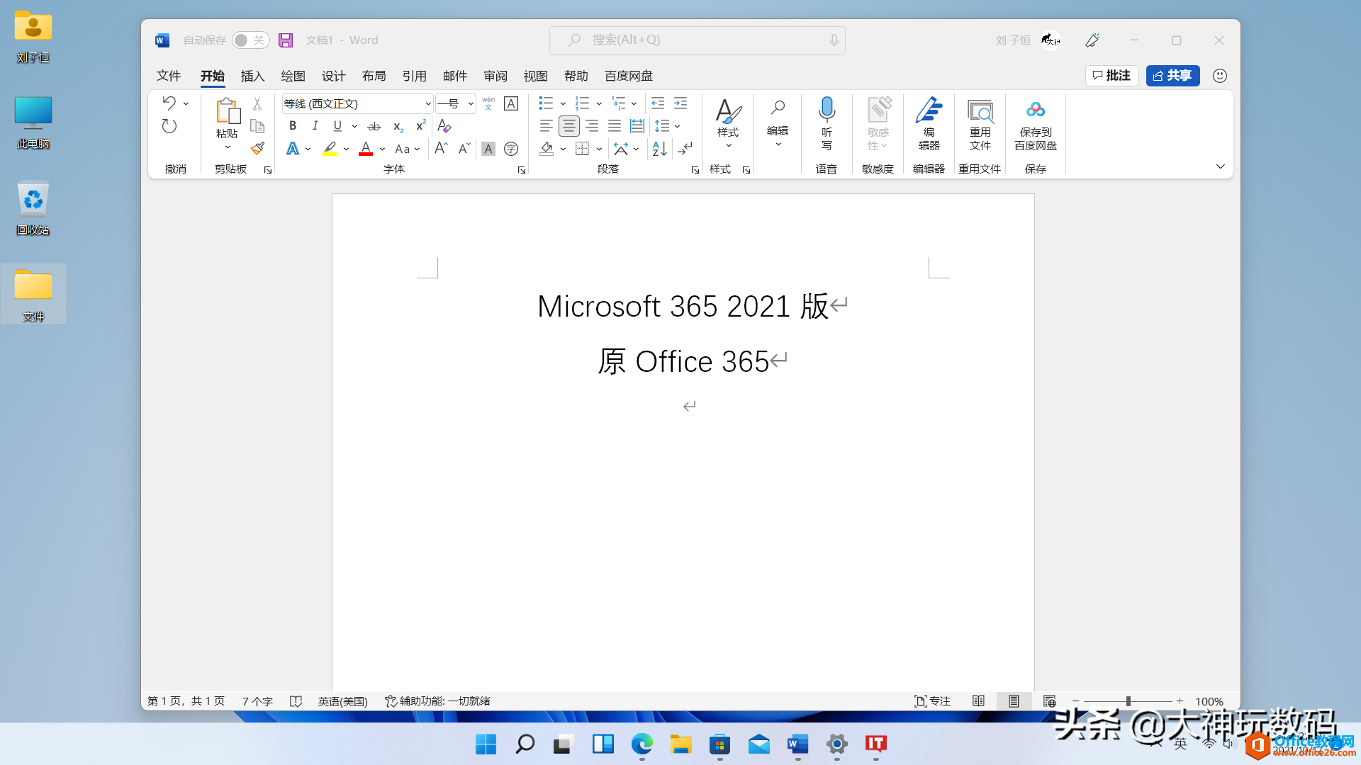 沒了磁貼的Windows11和圓角的Office2021