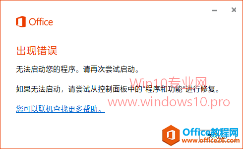 Office 2016出現(xiàn)錯(cuò)誤無法啟動(dòng)怎么辦？