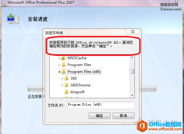 安裝Office辦公程序時找不到office.zh-cnmsvcr80.dll(圖1) 安裝Office辦公程序時找不到office.zh-cnmsvcr80.dll