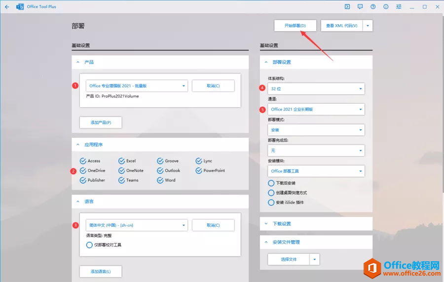 Office2021安裝教程+激活方法圖解教程(圖2) OfficeToolPlus基礎(chǔ)設(shè)置