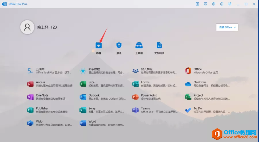 Office2021安裝教程+激活方法圖解教程(圖1) 運(yùn)行OfficeToolPlus