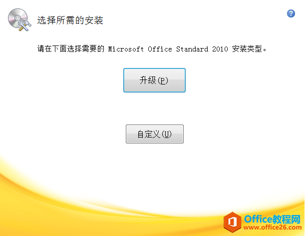 Office2010破解版網(wǎng)盤(pán)+安裝教程(圖3) 選擇安裝