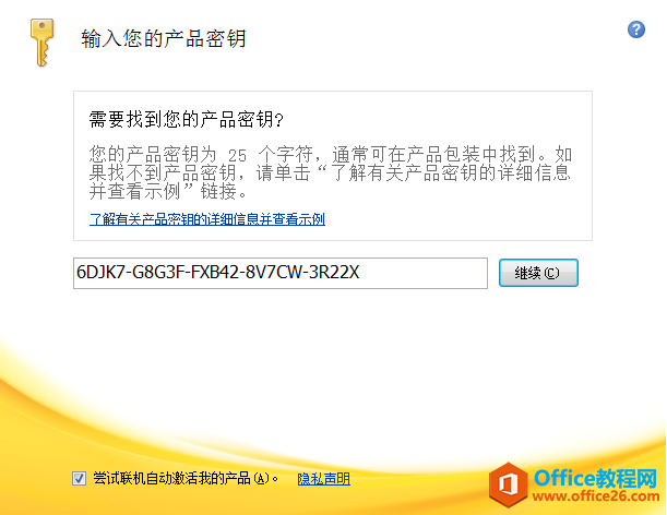 Office2010破解版網(wǎng)盤(pán)+安裝教程(圖1) 輸入office2010產(chǎn)品密鑰