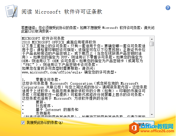 Office2010破解版網(wǎng)盤(pán)+安裝教程(圖2) 閱讀軟件許可條款